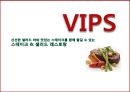 VIPS(빕스) 신선한 샐러드 바와 맛있는 스테이크를 함께 즐길 수 있는 스테이크 & 샐러드 레스토랑.PPT자료 1페이지