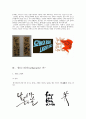 [디자인] 타이포 캘리그래피에 관해서 - 타이포그래피(Typography) & 캘리그라피(Calligtaphy) 6페이지