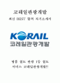 코레일관광개발 KORAIL관광개발 최신 BEST 합격 자기소개서!!!!  1페이지