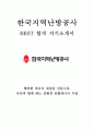 한국지역난방공사 사무 최신 BEST 합격 자기소개서!!!! 1페이지