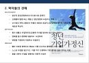 기업가정신(Entepreneurship)의 이해 &한국의 경제실상 및 기업가정신.PPT자료 4페이지