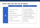 기업가정신(Entepreneurship)의 이해 &한국의 경제실상 및 기업가정신.PPT자료 14페이지