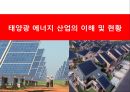 태양광 에너지산업의 이해 및 현황.ppt 1페이지
