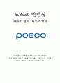 포스코 POSCO 열정전형 Challenge 인턴십 최신 BEST 합격 자기소개서!!!! 1페이지