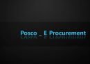 Posco(포스코) _ E Procurement - E Procurement,E Procurement도입,E Procurement구조,E Procurement활용성과,포스코ERP,ERP사례,정보시스템,포스코정보시스템.PPT자료 1페이지