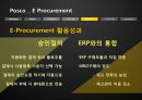 Posco(포스코) _ E Procurement - E Procurement,E Procurement도입,E Procurement구조,E Procurement활용성과,포스코ERP,ERP사례,정보시스템,포스코정보시스템.PPT자료 15페이지