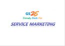 SERVICE MARKETING  GS25,GS25마케팅,GS25분석,GS25마케팅전략,GS25기업분석,GS257p,편의점마케팅,편의점마케팅전략,지에스25,지에스25마케팅,편의점시장.PPT자료 1페이지