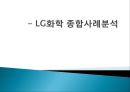 LG화학 종합사례분석,LG화학기업분석,LG화학재무분석 1페이지