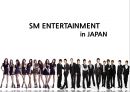 SM ENTERTAINMENT in JAPAN - SM엔터테인먼트,SM엔터테인먼트분석,SM엔터테인먼트마케팅전략,기획사분석 PPT자료 1페이지