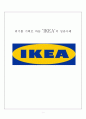 ‘IKEA’의 성공사례,마케팅사례,브랜드마케팅,서비스마케팅,글로벌경영,사례분석,swot,stp,4p 1페이지