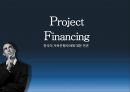 Project Financing 한국의 저축은행사태에 대한 연관 (한국의저축은행사태에대한연관,한국저축은행,저축은행사태).PPT자료 1페이지