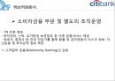 CITY BANK 조직혁신 - 시티은행,금융시장,한국시장진출사례.PPT자료 7페이지