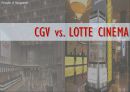CGV vs. LOTTE CINEMA - CGV vs 롯데시네마,영화산업분석,CGV마케팅전략,CGV분석,롯데시네마마케팅전략,롯데시네마분석 PPT자료 1페이지