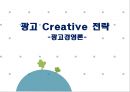 [광고경영론] 광고 Creative 전략 - Creative전략의필요성,Creative전략분류체계,크리에이티브전략,광고와크리에이티브.PPT자료 1페이지