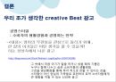 [광고경영론] 광고 Creative 전략 - Creative전략의필요성,Creative전략분류체계,크리에이티브전략,광고와크리에이티브.PPT자료 39페이지