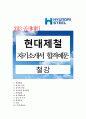 [2013 공채대비][현대제철 철강 자기소개서][합격예문] 1페이지