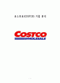 코스트코(COSTCO) 기업분석과 코스트코 마케팅전략분석 및 코스트코 한국시장성공요인분석과 코스트코 향후전략제안  1페이지