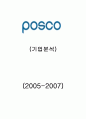[기업분석, 경영전략] 포스코(POSCO)의 기업분석 및 경영분석 1페이지
