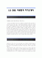 [LG CNS자기소개서] LG CNS 서류합격 자기소개서,LG C&S 합격 자소서 샘플 1페이지