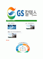 [GS칼텍스-2013년최신공채합격자기소개서] GS칼텍스자소서,GS칼텍스자기소개서,지에스칼텍스자소서,GS칼택스합격자기소개서,GS칼텍스합격자소서 7페이지