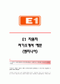 [E1자기소개서] E1(엔지니어)자기소개서_E1합격자소서_E1공채입사지원서_E1채용자기소개서자소서_E1자기소개서족보_E1자소서항목 1페이지
