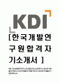 [KDI-최신공채합격자기소개서]KDI자소서,KDI자기소개서,한국개발연구원자소서,한국개발연구원합격자기소개서,한국개발연구원합격자소서 1페이지