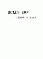 SCM과 ERP 기업사례 포스코  1페이지