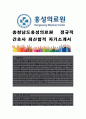 충청남도홍성의료원 정규직 간호사 최신합격 자기소개서, 자소서 1페이지