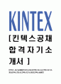 [킨텍스-최신공채합격자기소개서] 킨텍스자소서,킨텍스자기소개서,킨텍스자소서,킨텍스자기소개서,킨텍스,KINTEX 1페이지