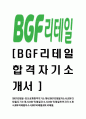 [BGF리테일-최신공채합격 자기소개서] BGF리테일자소서,BGF리테일자기소개서,BGF리테일자소서,BGF리테일인턴자기소개서,BGF리테일자소서,BGF리테일,BGF,리테일, 1페이지