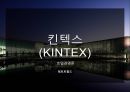 [호텔경영론] 킨텍스 - KINTEX 1페이지