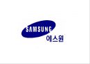 [기업분석][경영분석] 국내 최강 경비 업체 삼성 예스원 2페이지