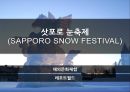 [해외문화체험] 삿포로 눈축제 (SAPPORO SNOW FESTIVAL).pptx 1페이지