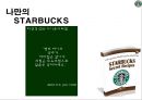 스타벅스(STARBUCKS) 전략분석, swot분석, 5p.pptx 9페이지