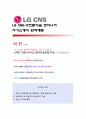 [LG CNS-IT전문기술 엔지니어]LG CNS 자기소개서,LG CNS 자소서,LG CNS 기소개서샘플,LG CNS 자소서 채용정보 1페이지