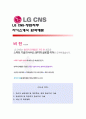 [LG CNS-영업직무] LG CNS 자기소개서,LG CNS 자소서,LG CNS 기소개서샘플,LG CNS 자소서 채용정보 1페이지