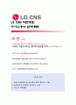 [LG CNS-직판영업] LG CNS 자기소개서,LG CNS 자소서,LG CNS 기소개서샘플,LG CNS 자소서 채용정보 1페이지