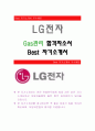 LG전자[Gas관리자 합격자] LG전자 자기소개서,LG전자 자소서,LG전자 채용정보,LG전자 자기소개서 1페이지