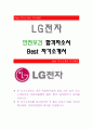 LG전자[안전보건 합격자] LG전자 자기소개서,LG전자 자소서,LG전자 채용정보,LG전자 자기소개서 1페이지