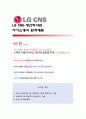 [LG CNS-생산직사원] LG CNS 자기소개서,LG CNS 자소서,LG CNS 기소개서샘플,LG CNS 자소서 채용정보 1페이지