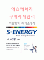 에스에너지 (구매자재관리-최종합격자) s-energy 자기소개서,에스에너지 자기소개서,에스에너지 자소서,에스에너지 채용정보 1페이지