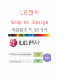 LG전자 (Graphic Design 그래픽디자인-최종합격자) LG전자 자기소개서,LG전자 자소서,LG전자 채용정보 1페이지