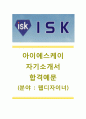 [아이에스케이 (웹디자이너) 자기소개서] 아이에스케이(ISK)자기소개서,아이에스케이(ISK)자소서,ISK자기소개서,ISK자소서,ISK공채자기소개서,ISK채용자소서 1페이지