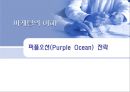 [마케팅의 이해] 퍼플오션(Purple Ocean) 전략 (오션, 레드오션+블루오션, 사례).PPT자료 1페이지