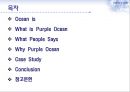[마케팅의 이해] 퍼플오션(Purple Ocean) 전략 (오션, 레드오션+블루오션, 사례).PPT자료 2페이지