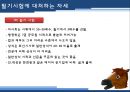 한국마사회,한국마사회채용정보,한국마사회기업분석,마사회기업소개,마사회기업분석 10페이지