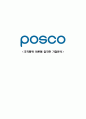 posco 조직행위론에 기초한 경영사례  1페이지