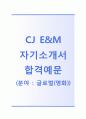 [CJ E&M 글로벌(영화) 자기소개서] CJ E&M자소서+[면접기출문제]_CJ E&M(글로벌-영화)공채자기소개서 - 지원동기, 면접 기출문제, 성취감이 가장 컷던 경험 1페이지