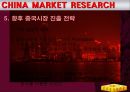 최신중국시장진출전략 미용제품중심사례 - 4P, 마케팅 전략, 중국시장 조사보고서 PPT자료 33페이지
