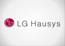 LG 하우시스의 인사체계/인사관리/인사고과/급여및인센티브/복리후생/채용/인재개발 소개 및 경영컨설팅(LG Hausys, Selecting Employees, HRD, Wage and Incentive, Employee Welfare Cost).pptx 1페이지